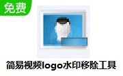 简易视频logo水印移除工具段首LOGO
