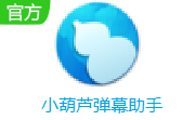 小葫芦弹幕助手段首LOGO