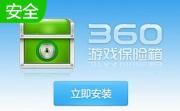 360游戏保险箱段首LOGO