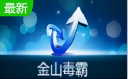 金山毒霸段首LOGO