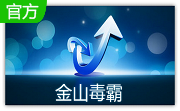 金山毒霸段首LOGO