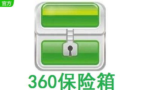 360保险箱段首LOGO