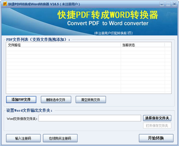 快捷PDF转换成Word转换器v16.5官方版