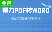 得力pdf转word转换器段首LOGO