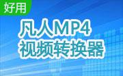 凡人MP4视频转换器段首LOGO