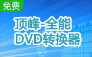 顶峰-全能DVD转换器段首LOGO