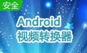 Android视频转换器段首LOGO