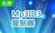 Mp3ID3复制器段首LOGO