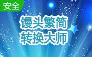 馒头繁简转换大师段首LOGO