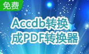 Accdb转换成PDF转换器段首LOGO
