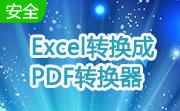 Excel转换成PDF转换器段首LOGO