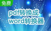 pdf转换成word转换器段首LOGO