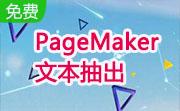 PageMaker文本抽出段首LOGO