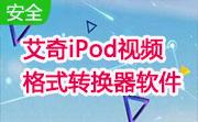艾奇iPod视频格式转换器软件段首LOGO
