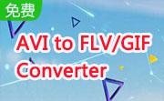 AVI to FLV/GIF Converter段首LOGO