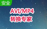 AVI/MP4转换专家段首LOGO