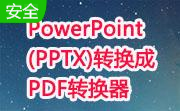 PowerPoint (PPTX)转换成PDF转换器段首LOGO