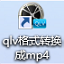 qlv格式转换成mp4