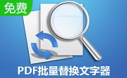 PDF批量替换文字器段首LOGO