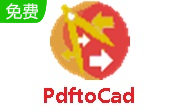 PdftoCad段首LOGO