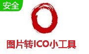 图片转ICO小工具段首LOGO