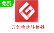 万能格式转换器段首LOGO