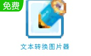 文本转换图片器段首LOGO