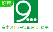 奈末Office批量转PDF助手段首LOGO