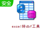 excel转dbf工具段首LOGO