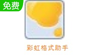 彩虹格式助手段首LOGO