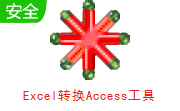 Excel转换Access工具段首LOGO