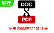 批量WORD转PDF转换器段首LOGO