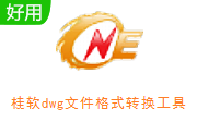 桂软dwg文件格式转换工具段首LOGO