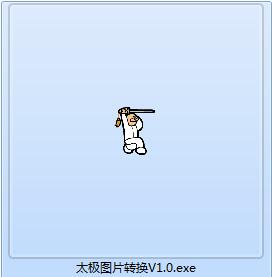 太极图片转换器截图