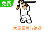 太极图片转换器段首LOGO