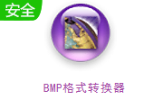 BMP格式转换器段首LOGO