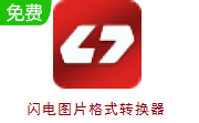 闪电图片格式转换器段首LOGO