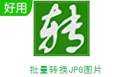 批量转换JPG图片段首LOGO