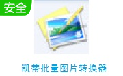 凯蒂批量图片转换器段首LOGO