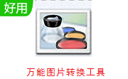 万能图片转换工具段首LOGO