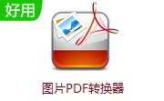 图片PDF转换器段首LOGO