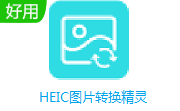 HEIC图片转换精灵1.0.1 中文版