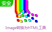 Image转换为HTML工具段首LOGO