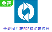 全能图片转PDF格式转换器段首LOGO