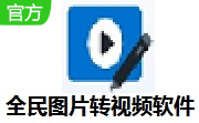 全民图片转视频软件段首LOGO