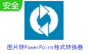 图片转PowerPoint格式转换器段首LOGO