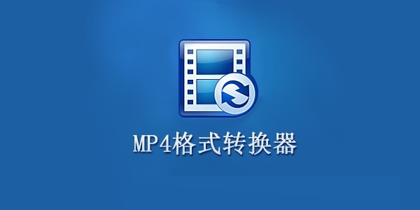 mp4格式转换器13.0 官方版