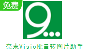 奈末Visio批量转图片助手段首LOGO