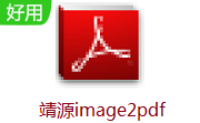 靖源image2pdf段首LOGO