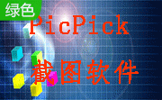 PicPick截图软件段首LOGO